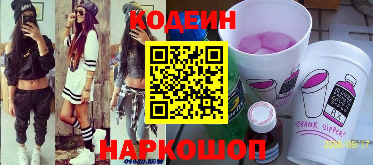 Codein Purple Drank  Вход с VPN  Боровичи  Кодеиновый сироп Lean напиток Lean (лин) 